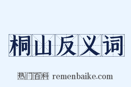 桐山反义词是什么意思的图片